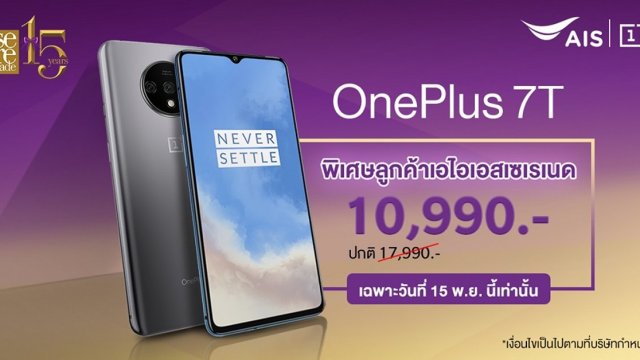 พิเศษ! สำหรับลูกค้า AIS Serenade ซื้อ OnePlus 7T เริ่มต้นเพียง 10,990 บาท!