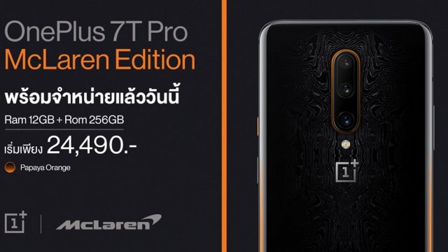 OnePlus 7T Pro McLaren Limited Edition วางจำหน่ายแล้ววันนี้! เริ่มเพียง 24,490 บาท
