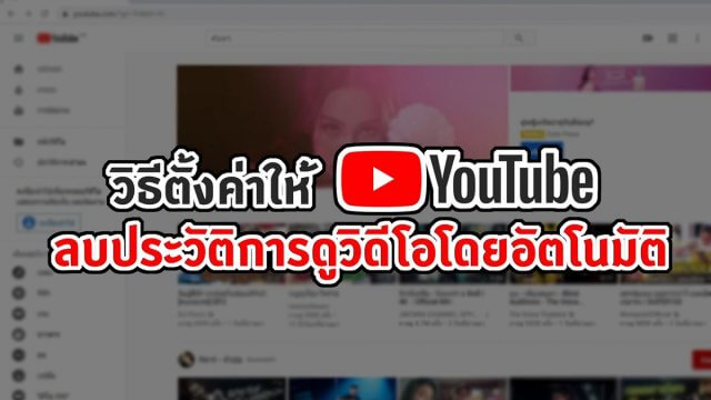 วิธีตั้งค่าให้ YouTube ลบประวัติการดูวิดีโอโดยอัตโนมัติ