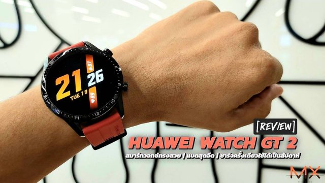 รีวิว HUAWEI Watch GT 2 สมาร์ทวอทช์แบตอึด ชาร์จครั้งเดียวใช้ได้เป็นสัปดาห์