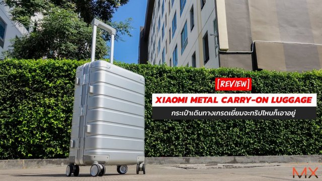 รีวิว Xiaomi Metal Carry-on Luggage กระเป๋าเดินทางเกรดเยี่ยมจะทริปไหนก็เอาอยู่