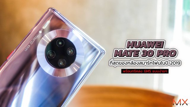 Huawei Mate 30 Pro ที่สุดของกล้องสมาร์ทโฟนในปี 2019 พร้อมทริคลง GMS แบบง่ายๆ