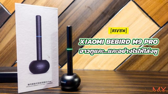 รีวิว Xiaomi Bebird M9 Pro ฮาวทูแคะ…แคะอย่างไรให้โล่งหู