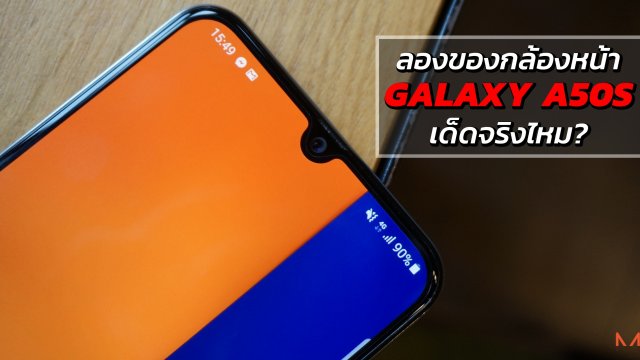 เทียบกล้องหน้า Samsung Galaxy A50s ชัดจัดเต็ม ความละเอียด 32MP