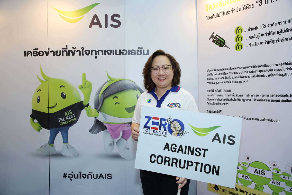 AIS Against Corruption