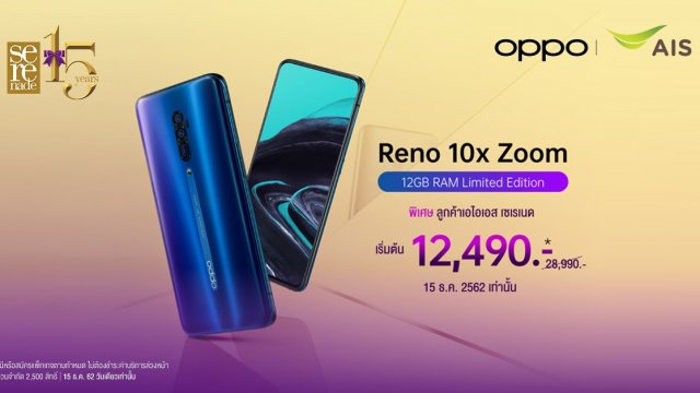 ฉลองครบรอบ 15 ปี AIS Serenade พบกับ OPPO Reno 10x Zoom 12GB RAM เริ่มต้นเพียง 12,490 บาท!