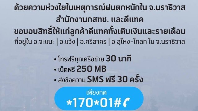 dtac ห่วงใยช่วยบรรเทาความเดือดร้อนลูกค้าประสบภัยน้ำท่วมนราธิวาส