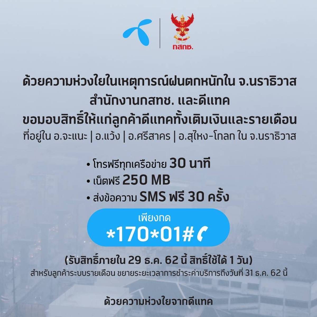 dtac cares for customers experiencing flooding in Narathiwat.