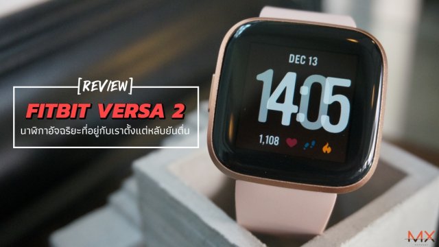 รีวิว Fitbit Versa 2 นาฬิกาอัจฉริยะที่อยู่กับเราตั้งแต่หลับยันตื่น