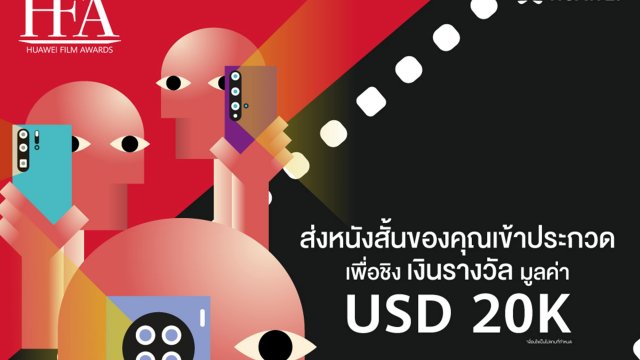 มีดีต้องโชว์! Huawei Film Awards 2019 ประกวดหนังสั้นชิงเงินรางวัลกว่า 600,000 บาท