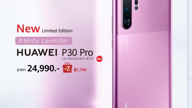 HUAWEI P30 Pro วางจำหน่ายสีใหม่ Misty Lavender ในราคา 24,990 บาท!