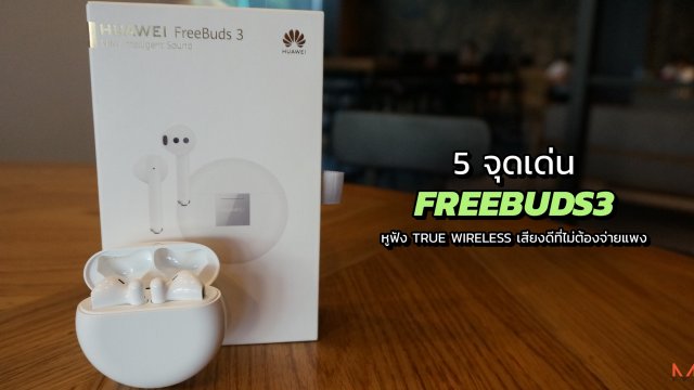 5 จุดเด่น FreeBuds3 หูฟัง True Wireless เสียงดีที่ไม่ต้องจ่ายแพง