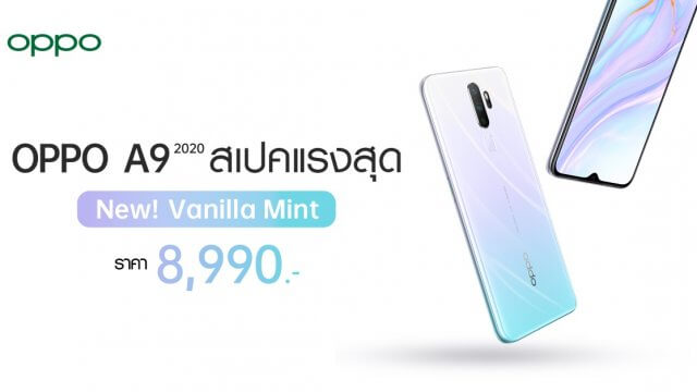 วางจำหน่ายแล้ว OPPO A9 2020 Vanilla Mint จัดเต็มกับสเปคแรงสุด ในราคาเพียง 8,990 บาทเท่านั้น!