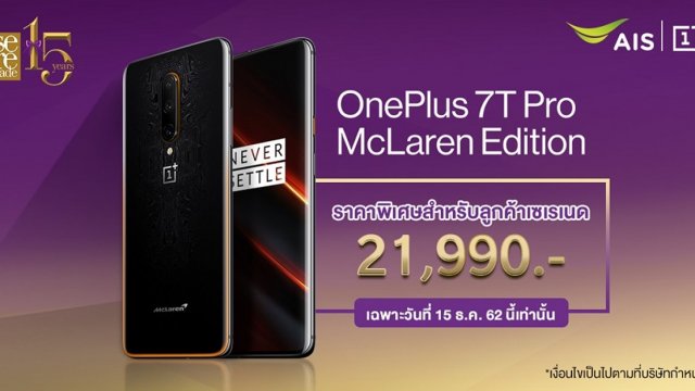 พิเศษ! ลูกค้า AIS Serenade ซื้อ OnePlus 7T Pro McLaren Limited Edition เริ่มต้นเพียง 21,990 บาท!