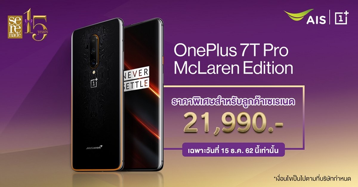 AIS Serenade offer special promotion for OnePlus 7T Pro McLaren Limited Edition.