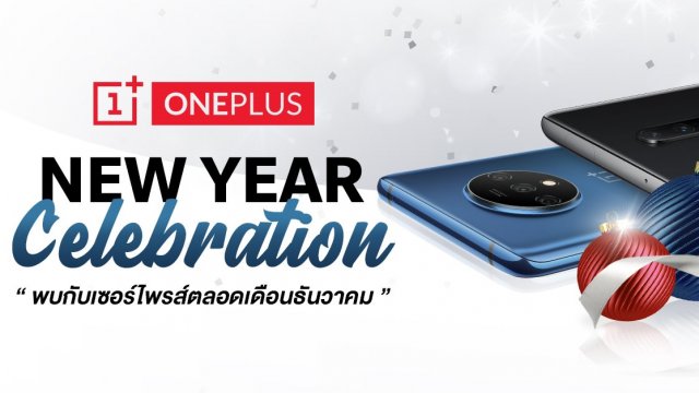 พบกับ OnePlus New Year Celebration มอบเซอร์ไพรส์สุดพิเศษ ตลอด ธ.ค.นี้