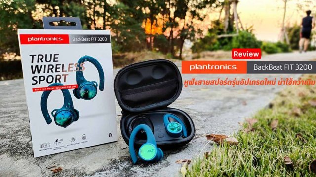 รีวิว Plantronics BackBeat FIT 3200 หูฟังสายสปอร์ตรุ่นอัปเกรดใหม่ น่าใช้กว่าเดิม