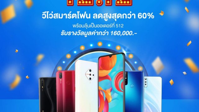 Vivo แจกของรางวัล 160,000 บาท เฉพาะแคมเปญ 12.12 Online Shopping เท่านั้น!