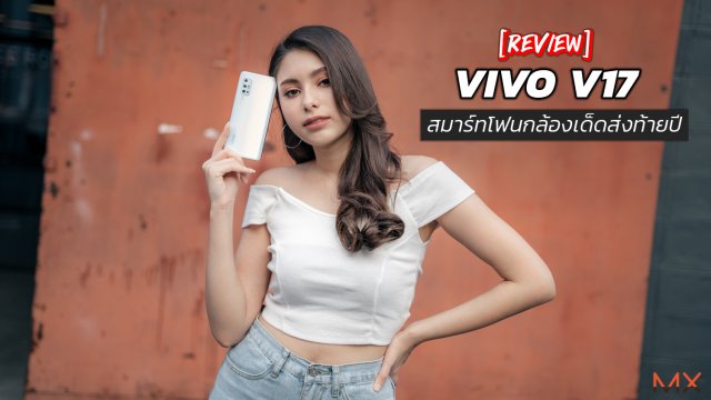 รีวิว Vivo V17 สมาร์ทโฟนกล้องเด็ดส่งท้ายปีที่ไม่ควรพลาด