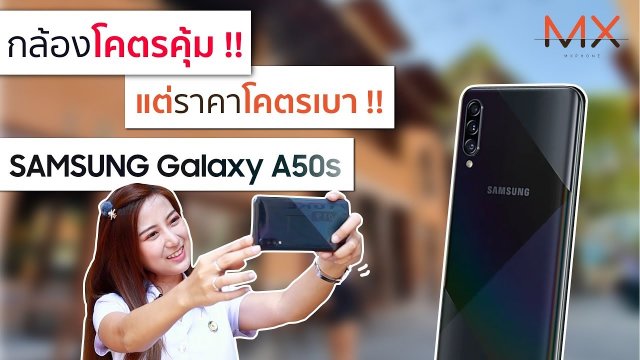 กล้องดี จนร้องเฮ้ย!! Samsung Galaxy A50s ตบเรียบทุกสถาบัน ในราคาไม่ถึงหมื่น | Power ON #110
