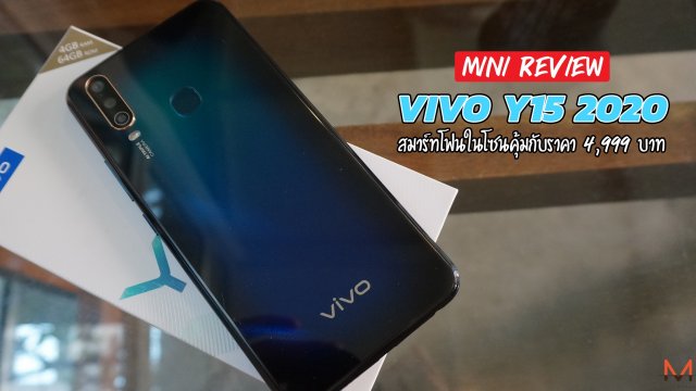 มินิรีวิว Vivo Y15 2020 สมาร์ทโฟนในโซนคุ้มค่ากับราคา 4,999 บาท