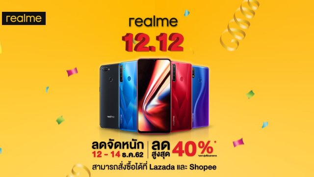 realme ส่งความสุขส่งท้ายปี กับโปรโมชั่นพิเศษ 12.12 มอบส่วนลดสูงสุดกว่า 40%