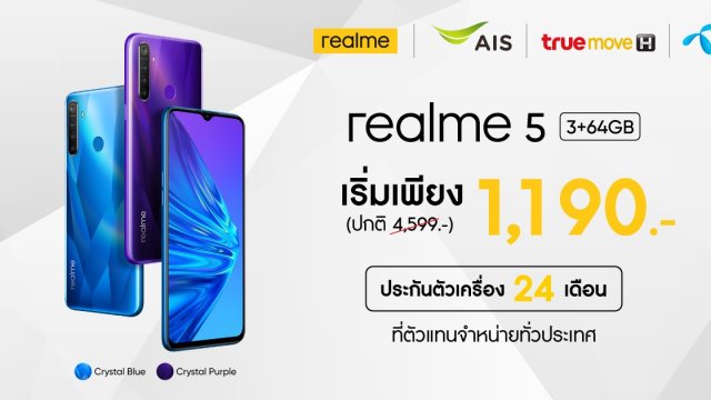 พิเศษ! ซื้อ realme 5 ไม่เสียค่าบริการล่วงหน้า ในราคาเริ่มต้นเพียง 1,190 บาท