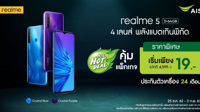 พิเศษ! ซื้อ realme 5 กับ AIS เพียง 19 บาท พร้อมแพ็กเน็ต 30 GB โทรฟรี 24 ชม.