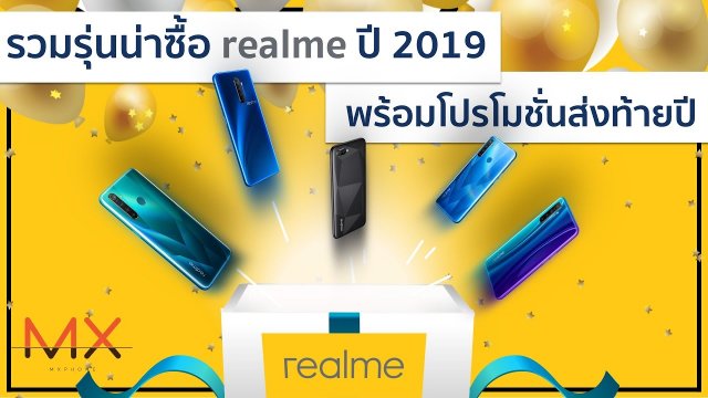 รวมสมาร์ทโฟน realme พร้อมโปรโมชั่นที่ห้ามพลาด!! ส่งท้ายปี | Power ON Special #111