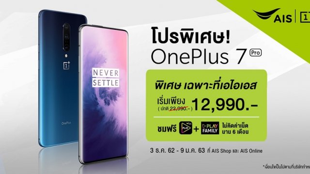 AIS มอบโปรพิเศษส่งท้ายปี OnePlus 7 Pro เริ่มต้นเพียง 12,990 บาท!