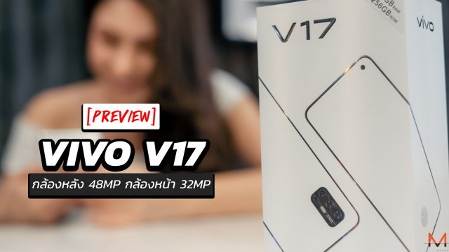 พรีวิว Vivo V17 สมาร์ทโฟนกล้องเด็ด ราคาดี ส่งท้ายปี 2019