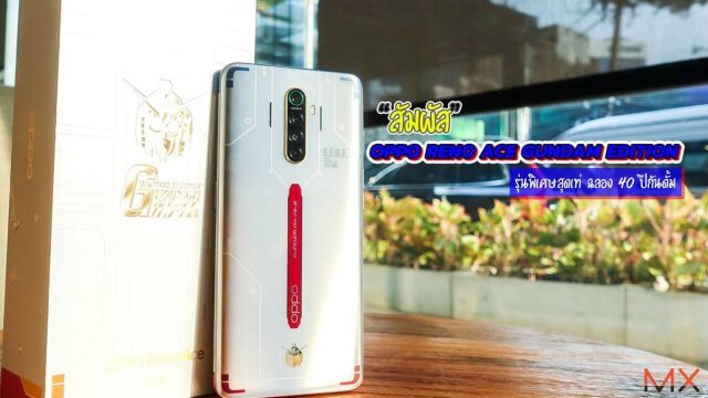 สัมผัส OPPO Reno Ace Gundam Edition รุ่นพิเศษสุดเท่ ฉลอง 40 ปีกันดั้ม