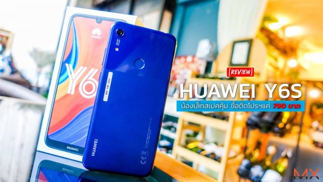 รีวิว Huawei Y6s น้องเล็กสเปคคุ้ม ซื้อติดโปรฯแค่ 790 บาท