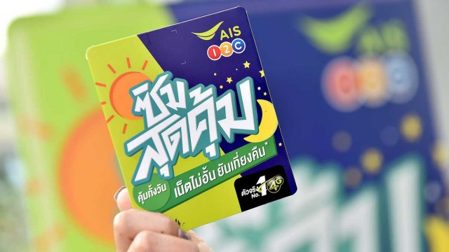 AIS 1-2-Call! เปิดตัว “ซิมสุดคุ้ม” ซิมเดียวที่มอบความคุ้มครองอุบัติเหตุ ฟรี!