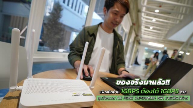 AIS Fibre สปีดแรง 1 Gbps ตัวจริง รายเดียวในไทย ครอบคลุมทั่วบ้าน ด้วยนวัตกรรม SuperMESH WiFi