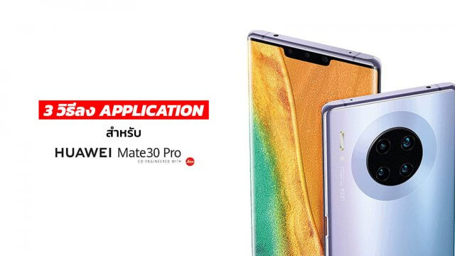 ติดตั้ง App บน Huawei Mate30 Pro ง่ายนิดเดียว