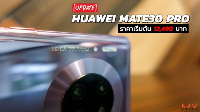 จับตาดูแพ็กพิเศษ Mate30 Pro ทั้ง 3 ค่าย ราคาเริ่มต้น 12,490 บาท