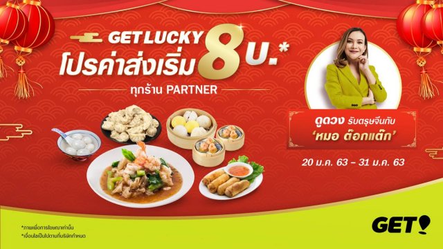GET เปิดแคมเปญ GET LUCKY 8 ฉลองตรุษจีน มอบส่วนลดอาหารมงคลสูงสุดถึง 50%