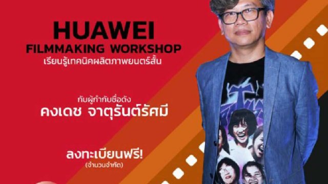 หัวเว่ยชวนร่วมกิจกรรม HUAWEI Filmmaking Workshop ลงทะเบียนฟรี!