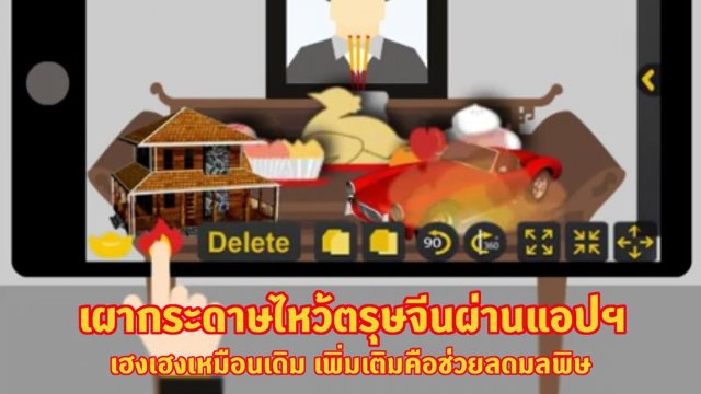 เผากระดาษไหว้ตรุษจีนผ่านแอปฯ กันเถอะ! ยังเฮงเฮงเหมือนเดิม เพิ่มเติมคือช่วยลดมลพิษ แถมประหยัดงบ