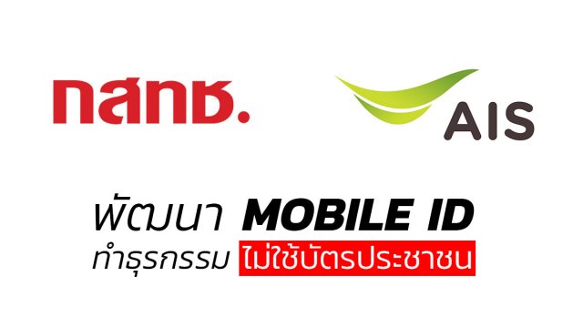 กสทช. จับมือ AIS ทดสอบ Mobile ID ทำธุรกรรมแบบไม่ง้อบัตรประชาชนด้วยมือถือ