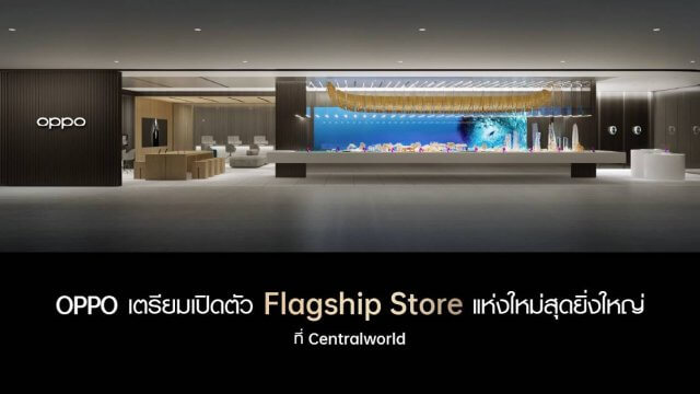 OPPO เตรียมเปิดตัว OPPO Biggest Flagship Store in Thailand ที่เซ็นทรัลเวิลด์ 14 ม.ค.นี้