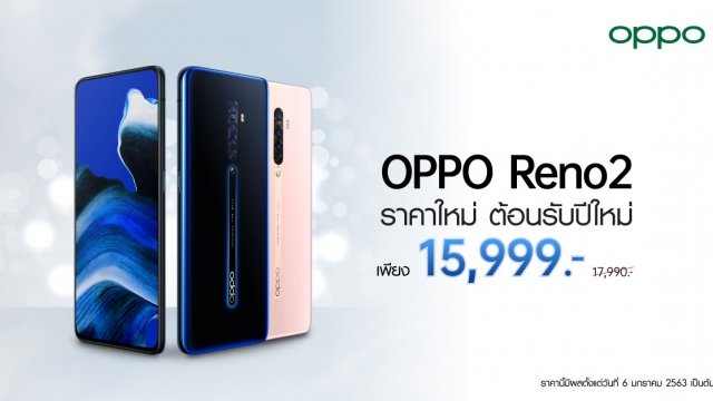 OPPO มอบของขวัญสุดพิเศษต้อนรับปี 2020 ด้วย OPPO Reno2 ราคาใหม่ 15,999 บาท