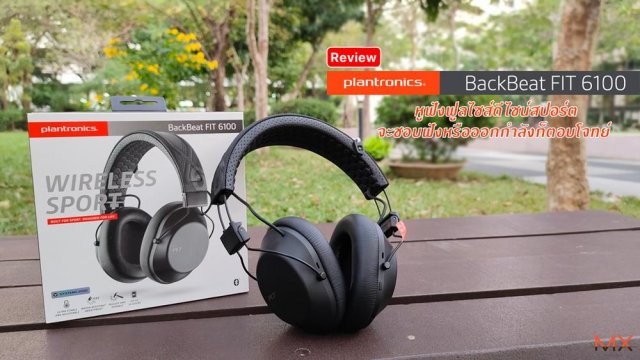 รีวิว Plantronics Backbeat FIT 6100 หูฟังฟูลไซส์ดีไซน์สปอร์ต จะชอบฟังหรือออกกำลังก็ตอบโจทย์