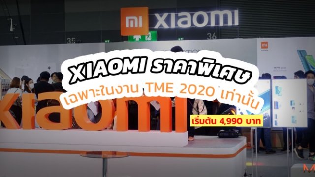 Xiaomi ในงาน TME 2020 ซื้อมือถือแถมเครื่องฟอก พร้อมราคาพิเศษหลายรุ่น