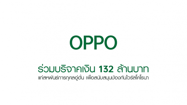 OPPO ร่วมบริจาคเงิน 132 ล้านบาท แก่สหพันธ์การกุศลอู่ฮั่น เพื่อสนับสนุนป้องกันไวรัสโคโรนา