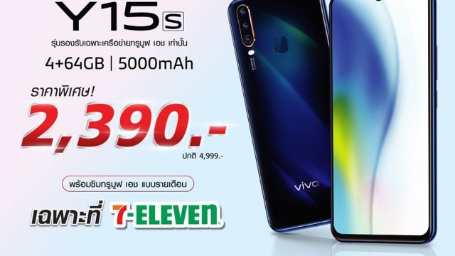 Vivo Y15s กับราคาสุดคุ้ม 2,390 บาท เฉพาะที่ 7-ELEVEN เท่านั้น!!!