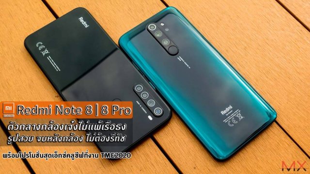 Xiaomi Redmi Note 8 Series ตัวกลางกล้องเจ๋งไม่แพ้เรือธง รูปสวย จบหลังกล้อง ไม่ต้องรีทัช