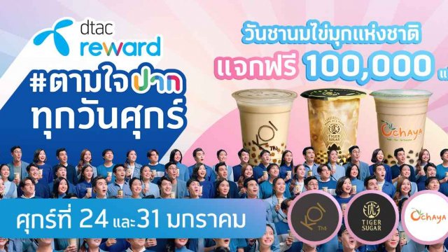 dtac ประกาศ ‘วันชานมไข่มุกแห่งชาติ’ ให้ลูกค้ารับชานมไข่มุก 10,000,000 เม็ดฟรี!