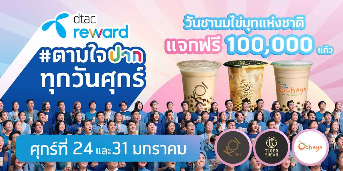 dtac Announces the ‘National Bubble Tea Day’ to Offer Free 10,000,000 Pearls from dtac Reward